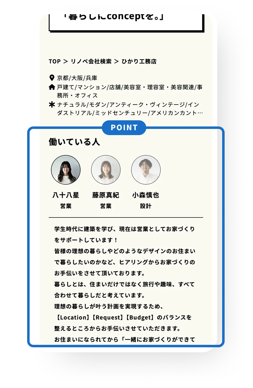どんな人が働いているのか、人の雰囲気が伝わる！