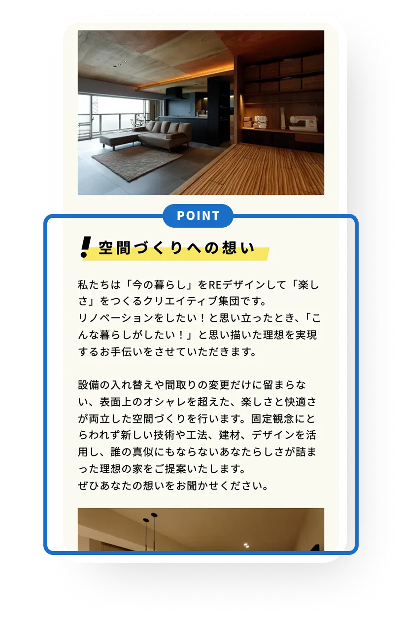 理念や会社としての想いが伝わる！