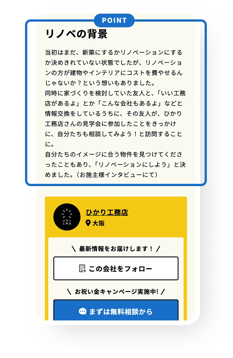 リノベの背景も発信！
