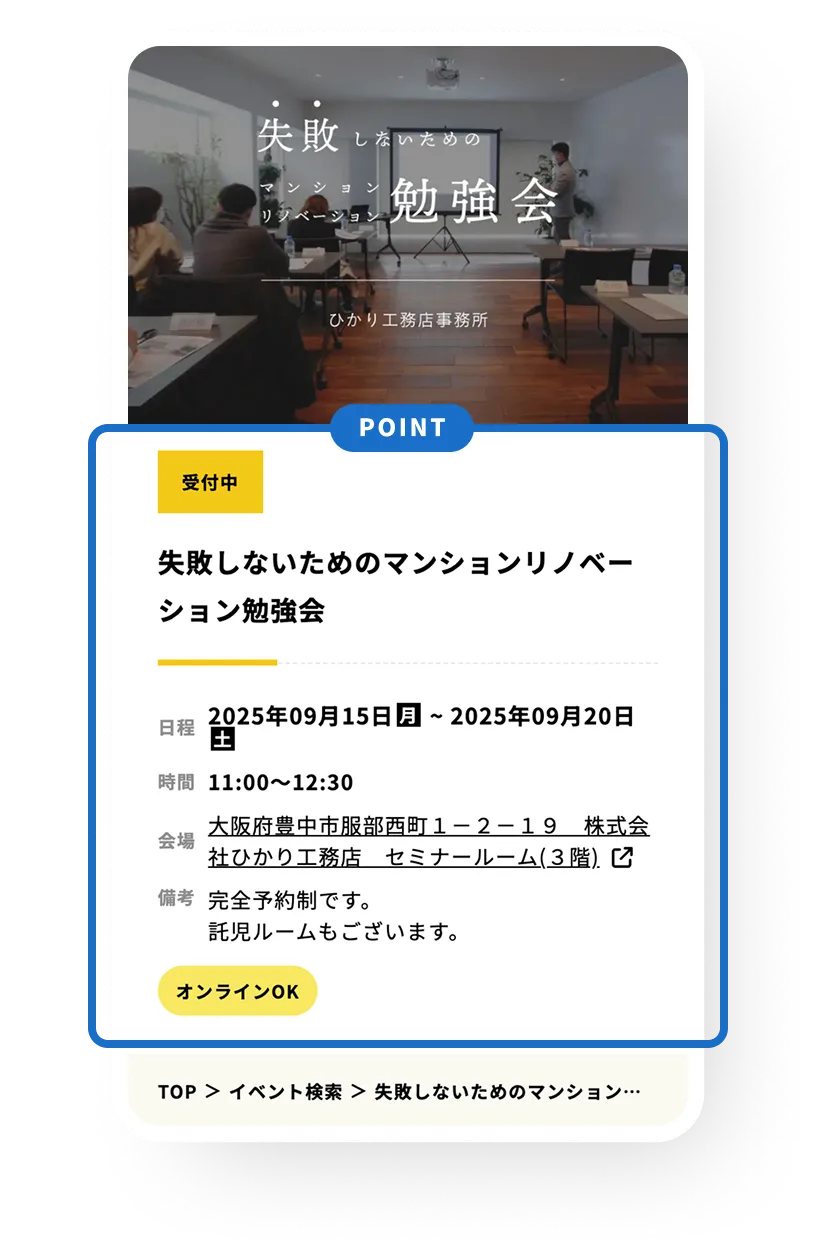イベントの詳細がわかりやすく共有できる