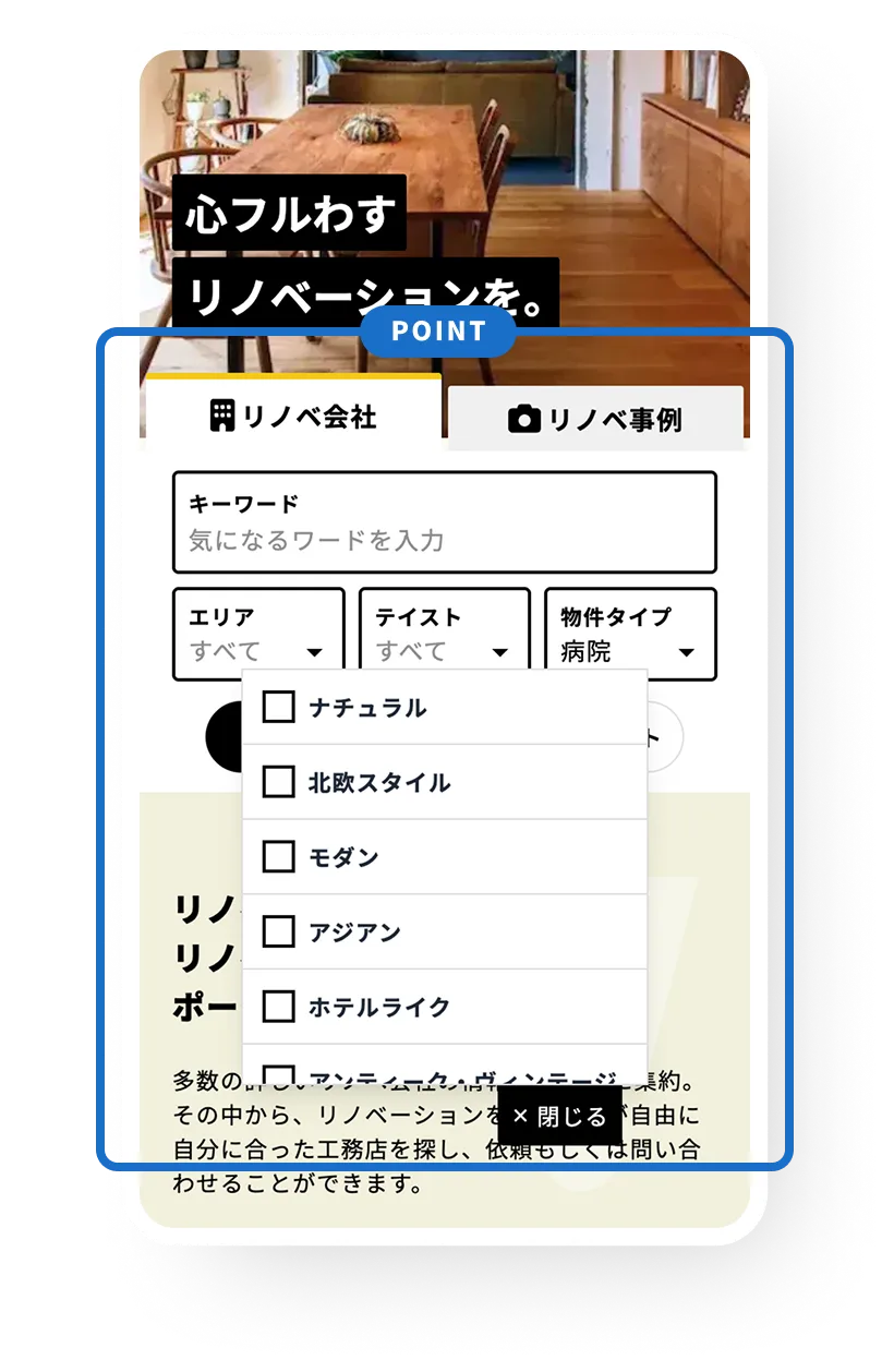 エリア、物件テイストなど様々な検索軸で検索が可能