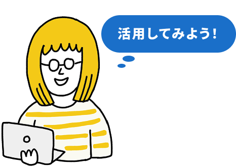 活用してみよう！