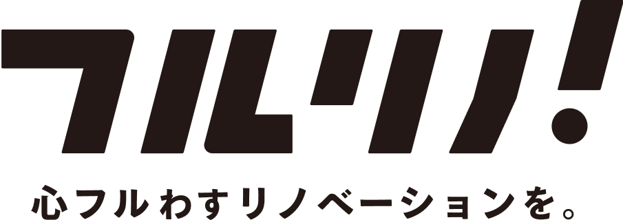 フルリノ！ 心フルわすリノベーションを。