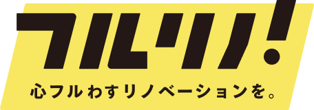 フルリノ！ 心フルわすリノベーションを。