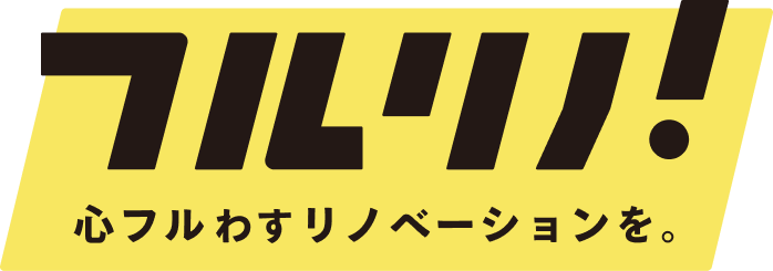 フルリノ！ 心フルわすリノベーションを。