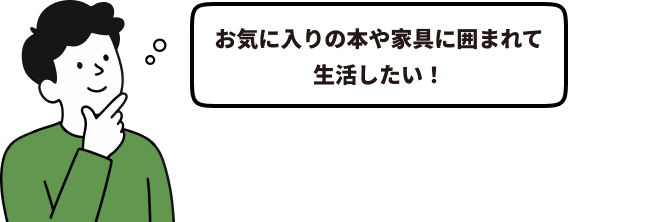 お気に入りの本や家具に囲まれて生活したい！