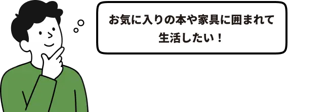 お気に入りの本や家具に囲まれて生活したい！
