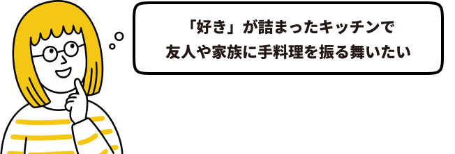 「好き」が詰まったキッチンで友人や家族に手料理を振る舞いたい