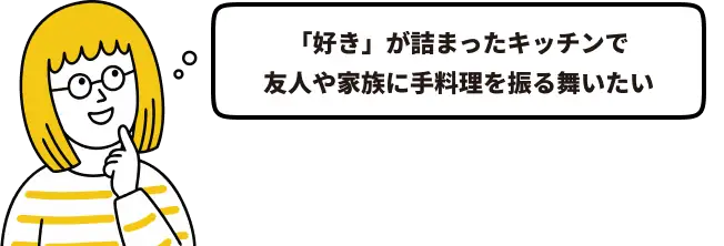 「好き」が詰まったキッチンで友人や家族に手料理を振る舞いたい